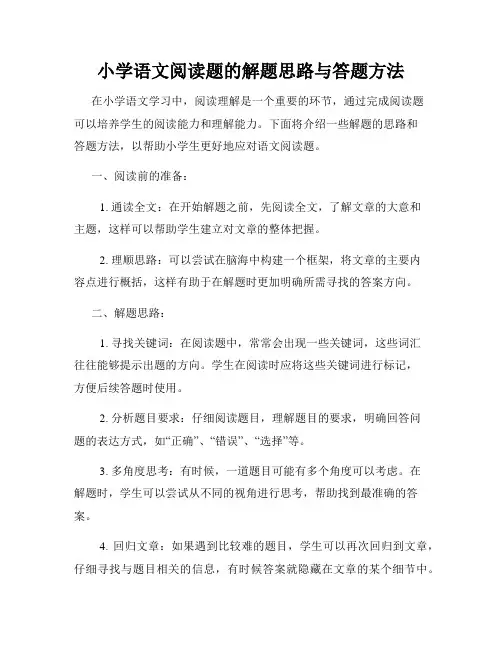 小学语文阅读题的解题思路与答题方法