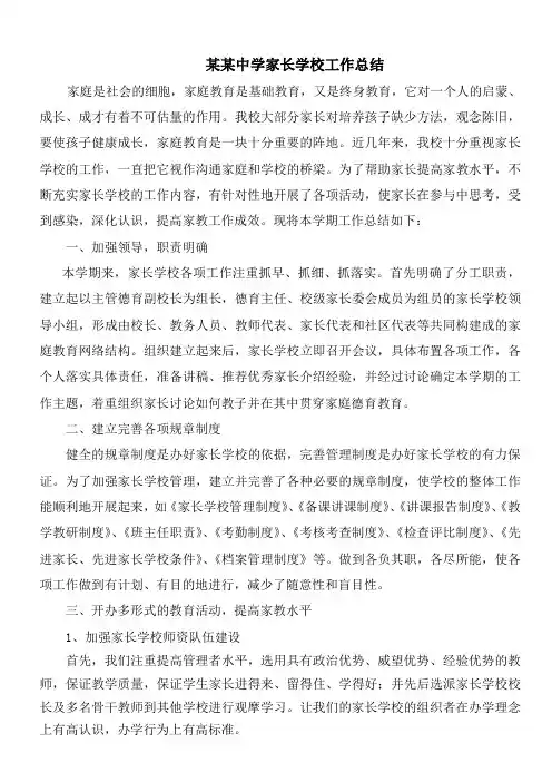 家长学校工作总结 2