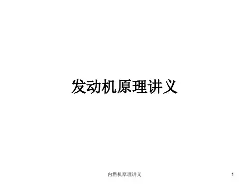 内燃机原理讲义ppt课件