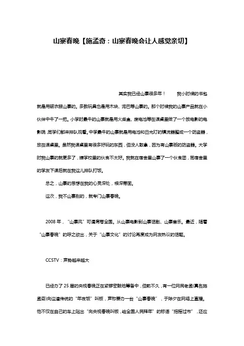 山寨春晚【施孟奇：山寨春晚会让人感觉亲切】