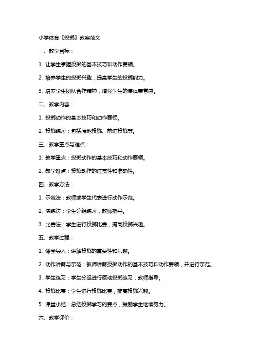 小学体育《投掷》教案范文