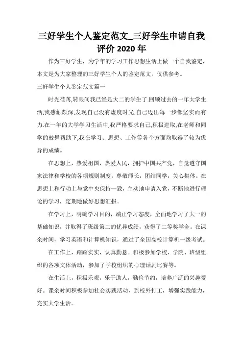  三好学生个人鉴定范文_三好学生申请自我评价2020年