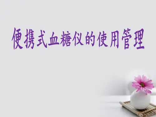 《便携式血糖仪的使用管理》ppt