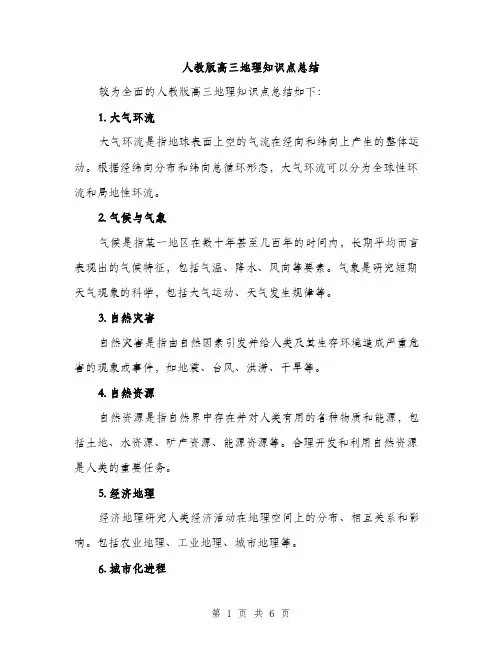 人教版高三地理知识点总结(二篇)
