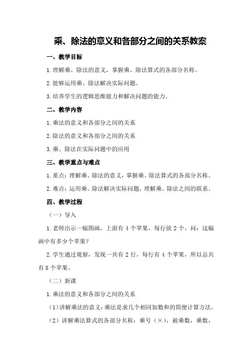 乘、除法的意义和各部分之间的关系教案
