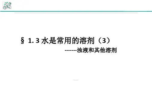 华东师大版科学 七年级下册 课件 1.3水是常用的溶剂 -浊液和其他溶剂
