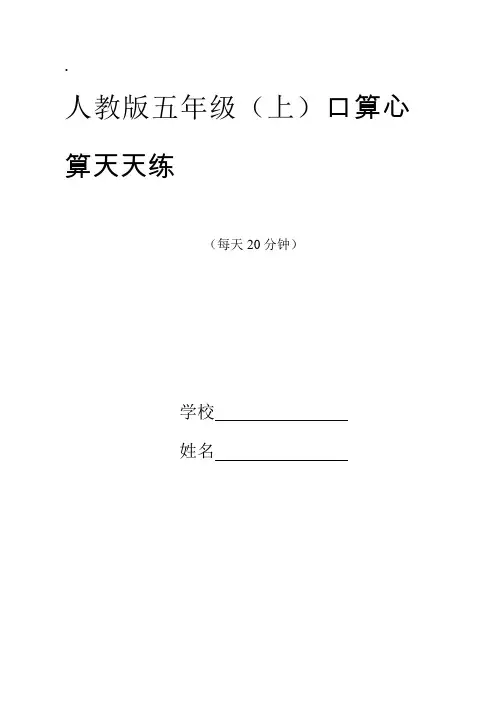 人教版小学数学五年级上册口算心算天天练 全册