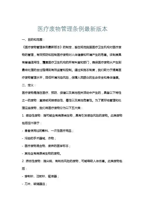 医疗废物管理条例最新版本