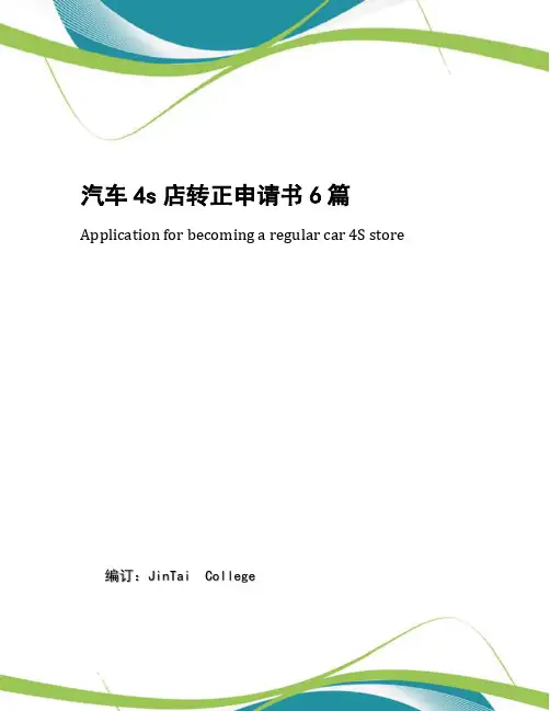 汽车4s店转正申请书6篇