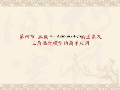 第四节函数y=Asin(wx+F)的图象及三角函数模型的简单应用