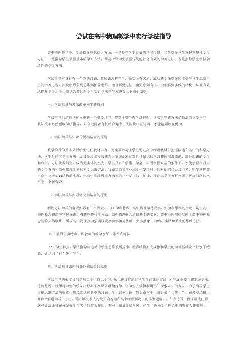 尝试在高中物理教学中进行学法指导