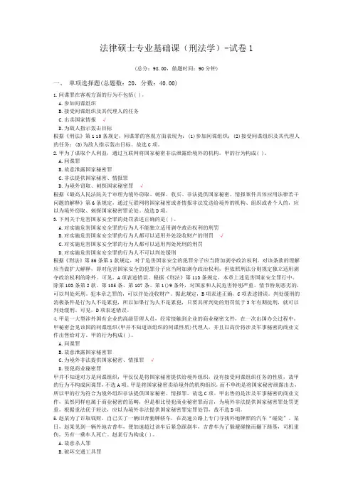 法律硕士专业基础课(刑法学)-试卷1
