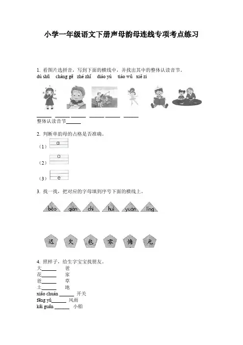 小学一年级语文下册声母韵母连线专项考点练习