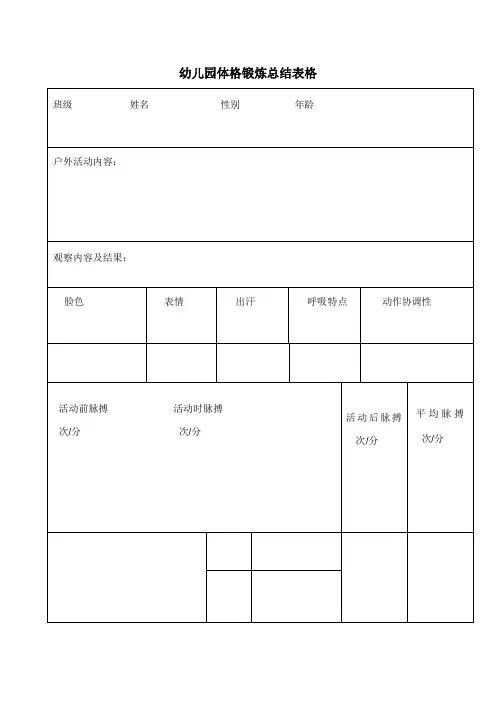 幼儿园体格锻炼总结表格