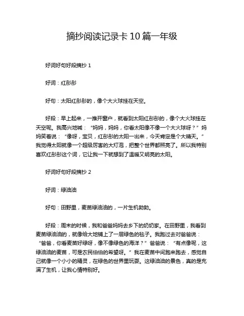 摘抄阅读记录卡10篇一年级