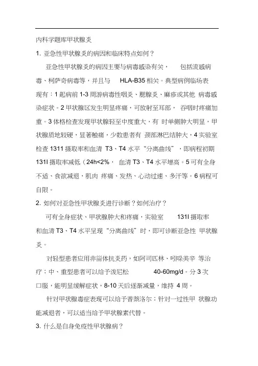 内科学题库甲状腺炎