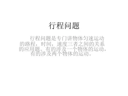 行程问题