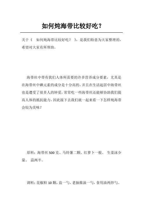 如何炖海带比较好吃？