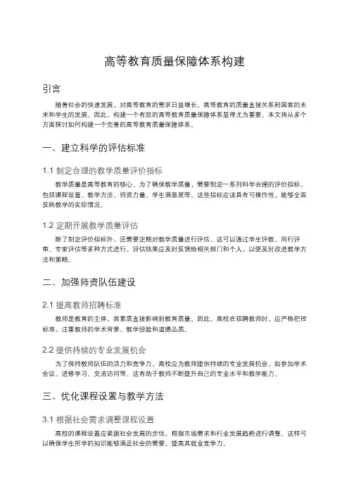 高等教育质量保障体系构建