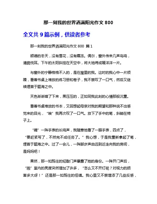 那一刻我的世界洒满阳光作文800