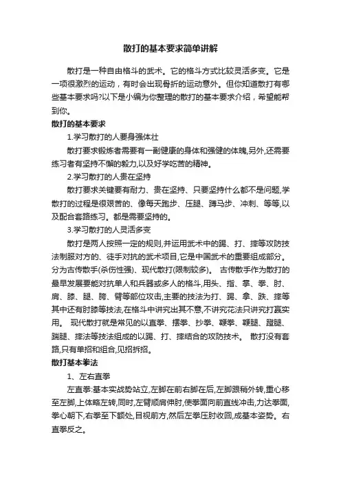 散打的基本要求简单讲解