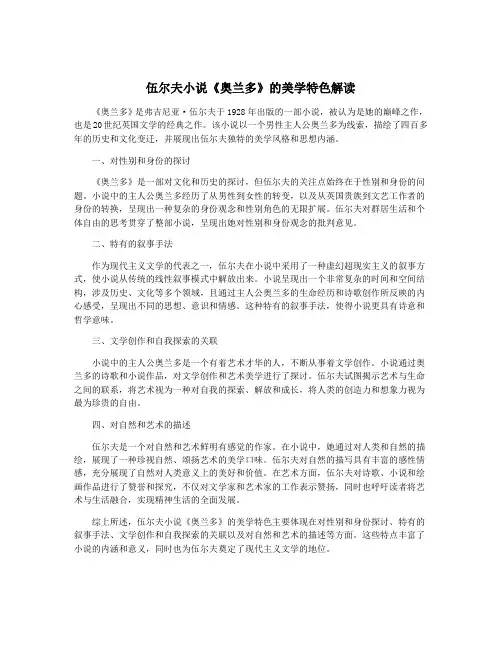 伍尔夫小说《奥兰多》的美学特色解读
