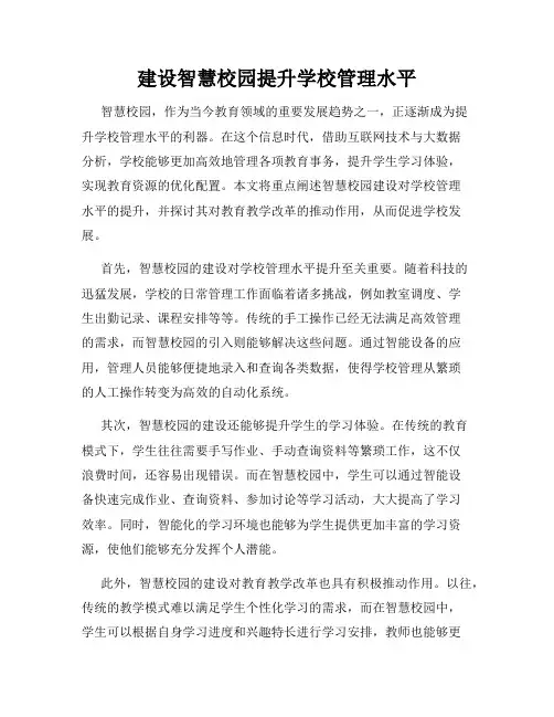 建设智慧校园提升学校管理水平