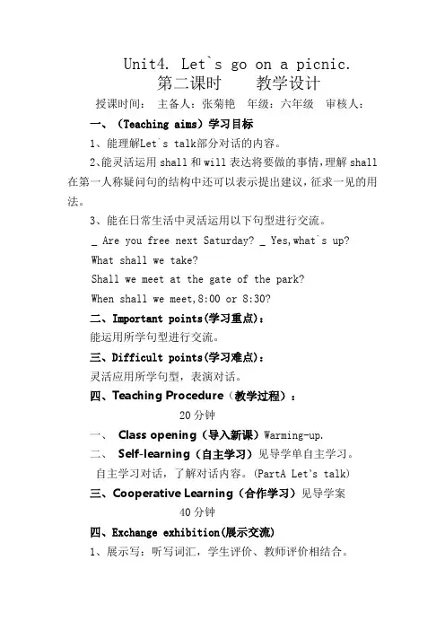 陕西旅游版六年级上册Unit4.Let`s go on a picnic.第二课时教学设计