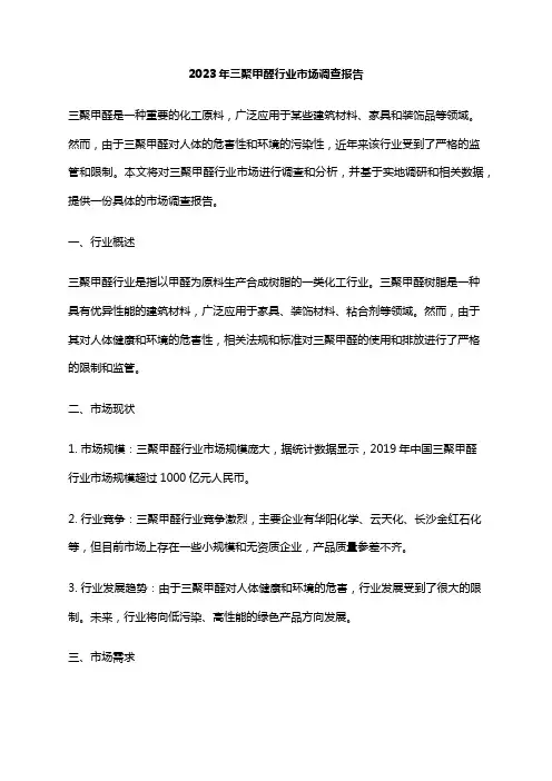 2023年三聚甲醛行业市场调查报告