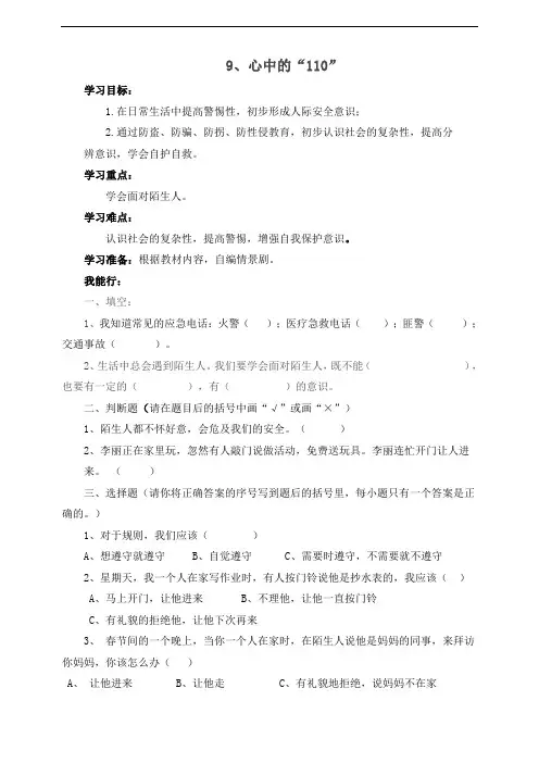 部编本新人教版三年级上册道德与法治一课一练-9、心中的“110”人教部编版(含答案)