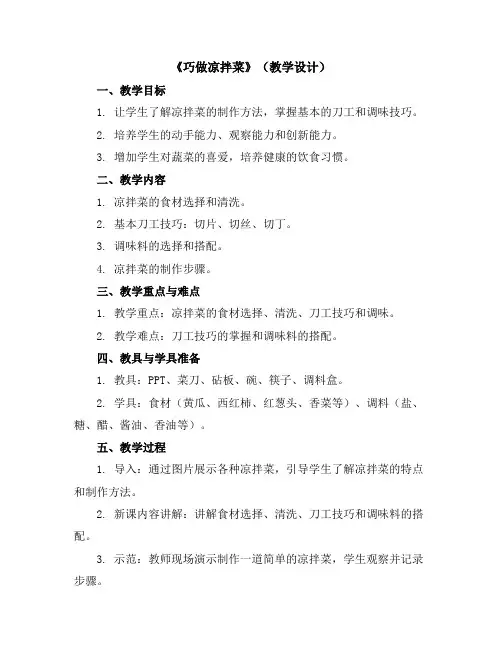 《巧做凉拌菜》(教学设计)2023-2024学年综合实践活动五年级下册