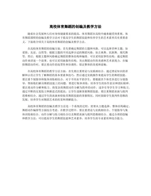 高校体育舞蹈的创编及教学方法