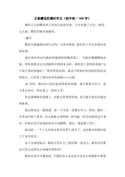 正是樱花烂漫时作文(初中初一600字).doc