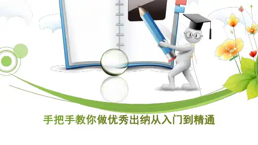 手把手教你做优秀出纳从入门到精通培训课件