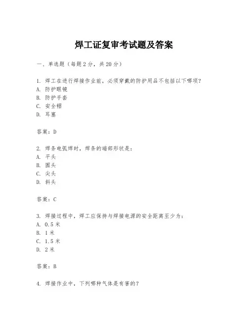 焊工证复审考试题及答案