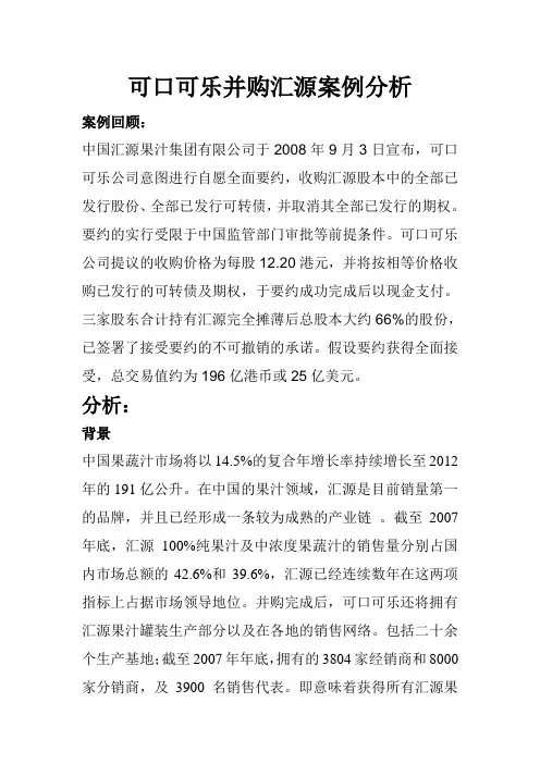 可口可乐并购汇源案例分析