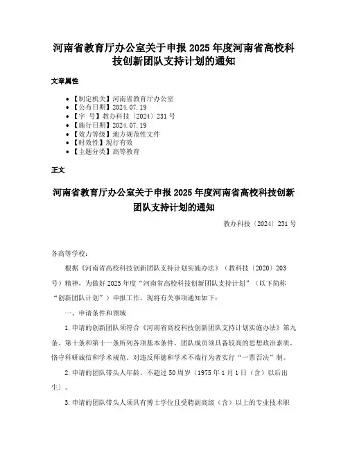 河南省教育厅办公室关于申报2025年度河南省高校科技创新团队支持计划的通知