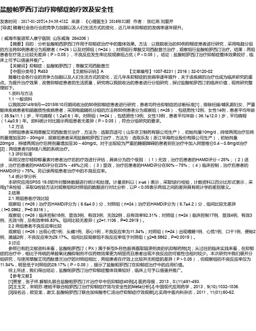 盐酸帕罗西汀治疗抑郁症的疗效及安全性