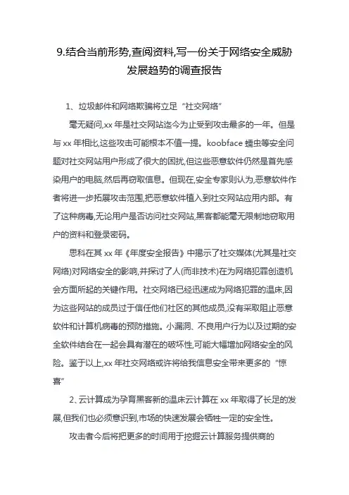 9.结合当前形势,查阅资料,写一份关于网络安全威胁发展趋势的调查报告