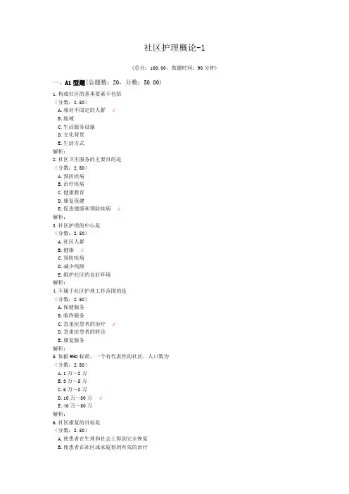 社区护理概论-1试题