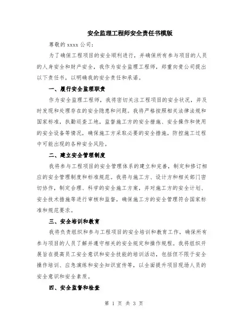 安全监理工程师安全责任书模版