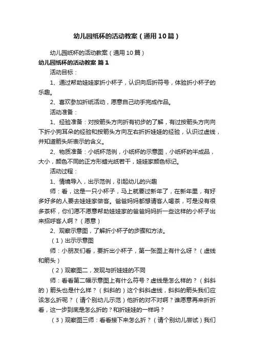 幼儿园纸杯的活动教案（通用10篇）
