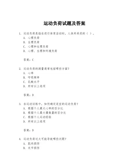 运动负荷试题及答案