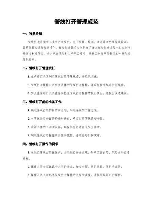 管线打开管理规范