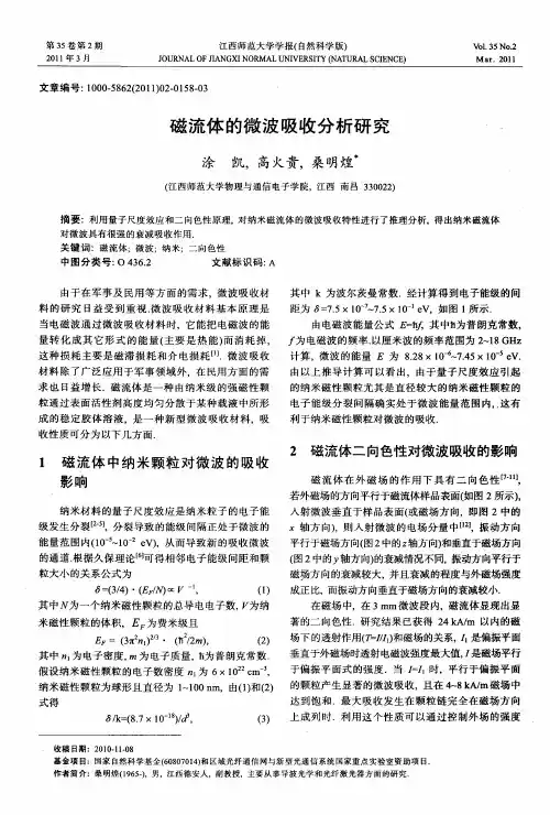 磁流体的微波吸收分析研究