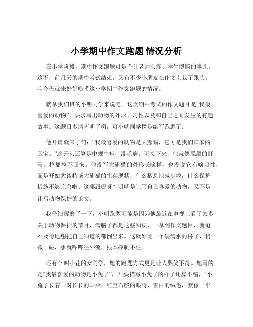 小学期中作文跑题 情况分析