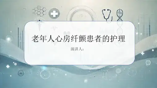 老年人心房纤颤患者的护理