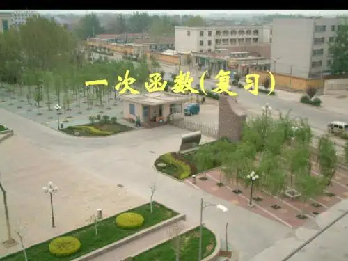 八年级数学上册一次函数复习公开课课件北师大版[1]