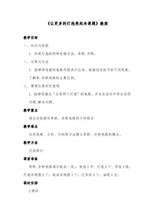 推荐精品小学科学青岛版(六三制)三年级下册《让更多的灯泡亮起来》优质课教案