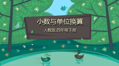 人教版四年级数学下册第四单元《小数与单位换算》课件